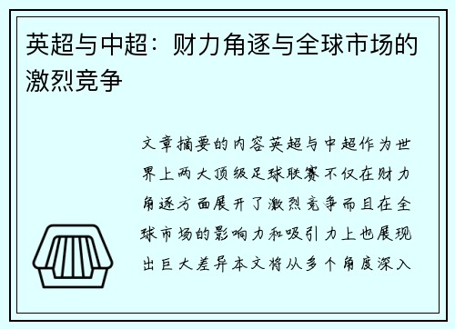英超与中超:财力角逐与全球市场的激烈竞争 英超与中超:财力角逐与全球市场的激烈竞争