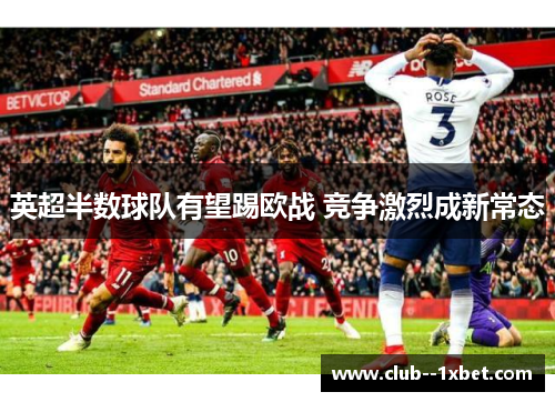 英超半数球队有望踢欧战 竞争激烈成新常态