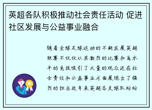 英超各队积极推动社会责任活动 促进社区发展与公益事业融合