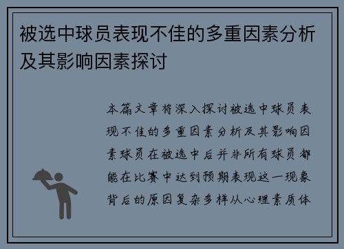 被选中球员表现不佳的多重因素分析及其影响因素探讨 被选中球员表现不佳的多重因素分析及其影响因素探讨