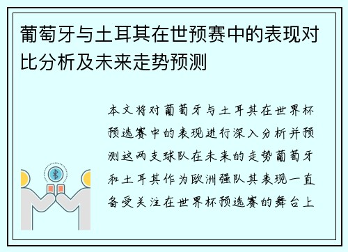 葡萄牙与土耳其在世预赛中的表现对比分析及未来走势预测 葡萄牙与土耳其在世预赛中的表现对比分析及未来走势预测