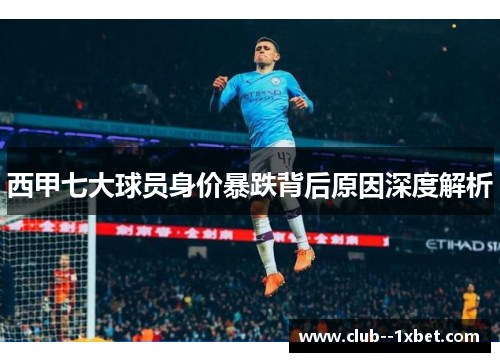 西甲七大球员身价暴跌背后原因深度解析 西甲七大球员身价暴跌背后原因深度解析