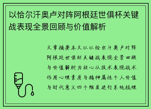 以恰尔汗奥卢对阵阿根廷世俱杯关键战表现全景回顾与价值解析 以恰尔汗奥卢对阵阿根廷世俱杯关键战表现全景回顾与价值解析