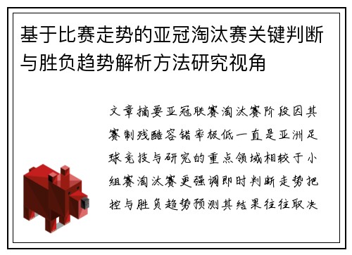 基于比赛走势的亚冠淘汰赛关键判断与胜负趋势解析方法研究视角