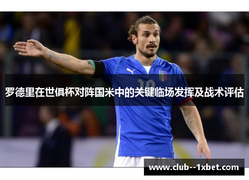 罗德里在世俱杯对阵国米中的关键临场发挥及战术评估