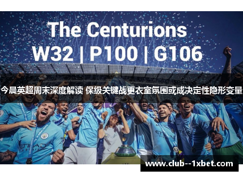 今晨英超周末深度解读 保级关键战更衣室氛围或成决定性隐形变量