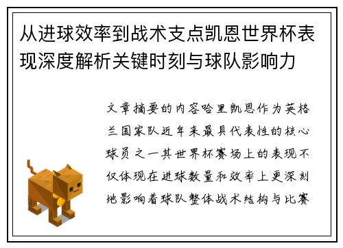 从进球效率到战术支点凯恩世界杯表现深度解析关键时刻与球队影响力 从进球效率到战术支点凯恩世界杯表现深度解析关键时刻与球队影响力