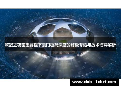 欧冠之夜密集赛程下豪门板凳深度的终极考验与战术博弈解析