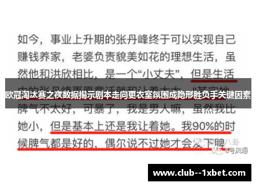 欧冠淘汰赛之夜数据揭示剧本走向更衣室氛围成隐形胜负手关键因素