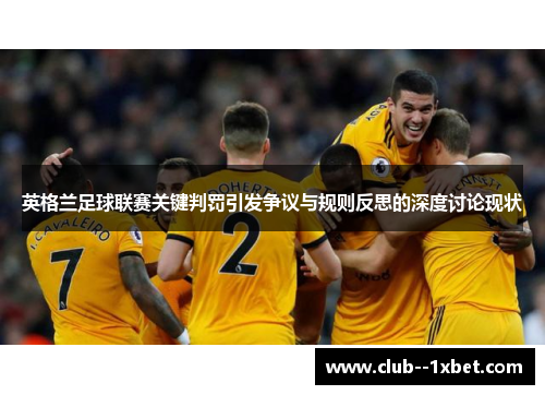 英格兰足球联赛关键判罚引发争议与规则反思的深度讨论现状
