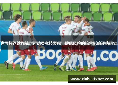 世界杯连续作战对运动员竞技表现与健康风险的综合影响评估研究