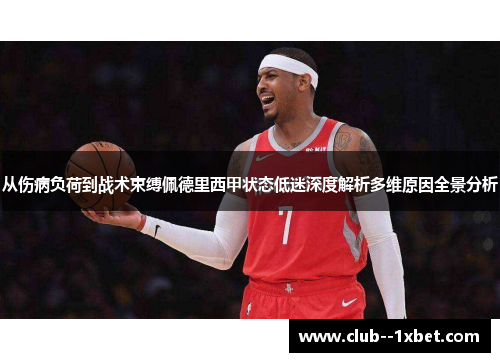 从伤病负荷到战术束缚佩德里西甲状态低迷深度解析多维原因全景分析