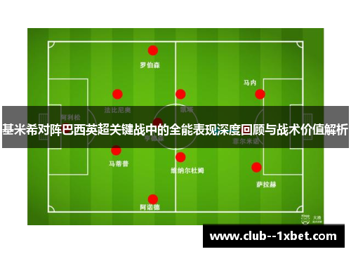 基米希对阵巴西英超关键战中的全能表现深度回顾与战术价值解析