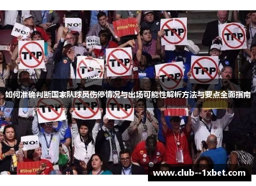 如何准确判断国家队球员伤停情况与出场可能性解析方法与要点全面指南