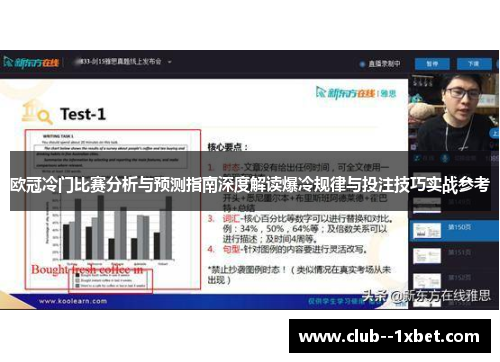 欧冠冷门比赛分析与预测指南深度解读爆冷规律与投注技巧实战参考 欧冠冷门比赛分析与预测指南深度解读爆冷规律与投注技巧实战参考