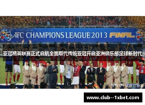 亚冠精英联赛正式启航全面取代传统亚冠开启亚洲俱乐部足球新时代