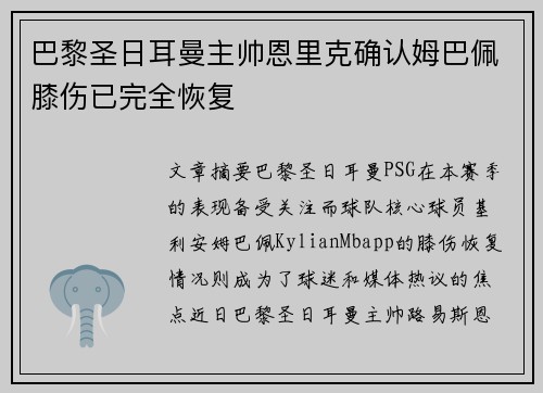 巴黎圣日耳曼主帅恩里克确认姆巴佩膝伤已完全恢复 巴黎圣日耳曼主帅恩里克确认姆巴佩膝伤已完全恢复