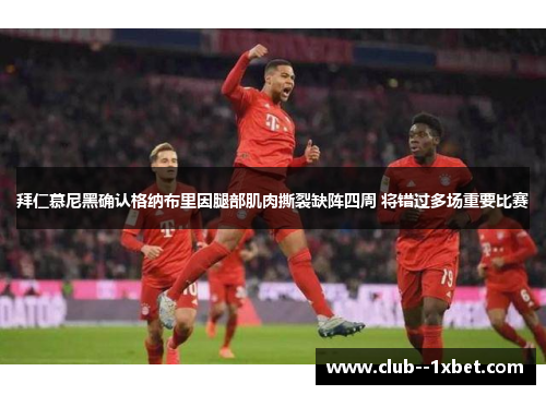 拜仁慕尼黑确认格纳布里因腿部肌肉撕裂缺阵四周 将错过多场重要比赛