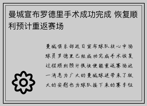 曼城宣布罗德里手术成功完成 恢复顺利预计重返赛场 曼城宣布罗德里手术成功完成 恢复顺利预计重返赛场