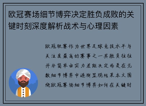 欧冠赛场细节博弈决定胜负成败的关键时刻深度解析战术与心理因素 欧冠赛场细节博弈决定胜负成败的关键时刻深度解析战术与心理因素