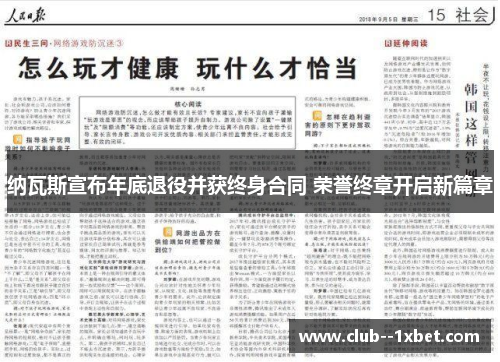 纳瓦斯宣布年底退役并获终身合同 荣誉终章开启新篇章