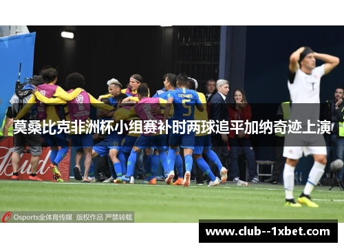 莫桑比克非洲杯小组赛补时两球追平加纳奇迹上演 莫桑比克非洲杯小组赛补时两球追平加纳奇迹上演