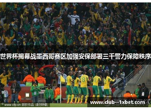 世界杯揭幕战墨西哥赛区加强安保部署三千警力保障秩序 世界杯揭幕战墨西哥赛区加强安保部署三千警力保障秩序