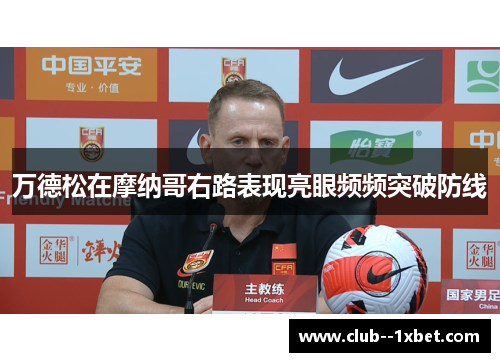 万德松在摩纳哥右路表现亮眼频频突破防线 万德松在摩纳哥右路表现亮眼频频突破防线
