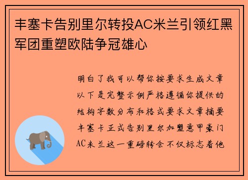 丰塞卡告别里尔转投AC米兰引领红黑军团重塑欧陆争冠雄心 丰塞卡告别里尔转投AC米兰引领红黑军团重塑欧陆争冠雄心