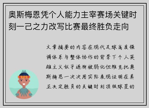 奥斯梅恩凭个人能力主宰赛场关键时刻一己之力改写比赛最终胜负走向