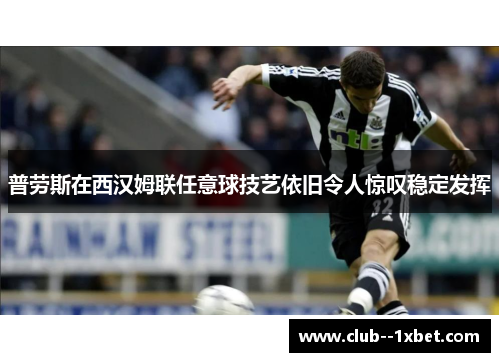 普劳斯在西汉姆联任意球技艺依旧令人惊叹稳定发挥