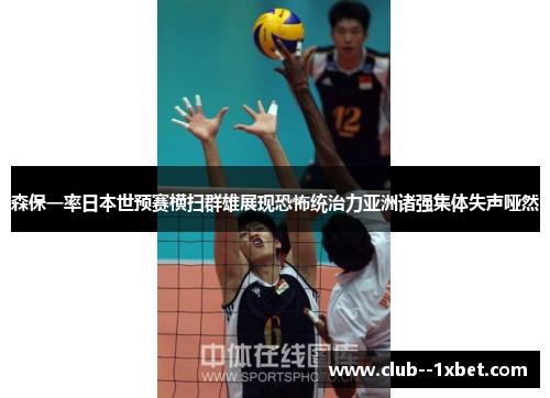 森保一率日本世预赛横扫群雄展现恐怖统治力亚洲诸强集体失声哑然