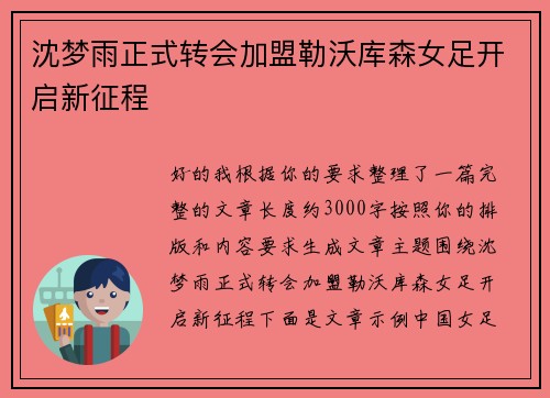沈梦雨正式转会加盟勒沃库森女足开启新征程