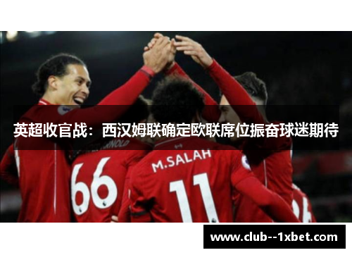 英超收官战：西汉姆联确定欧联席位振奋球迷期待