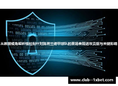 从数据视角解析格拉利什对阵荷兰德甲球队的赛场表现进攻贡献与关键影响