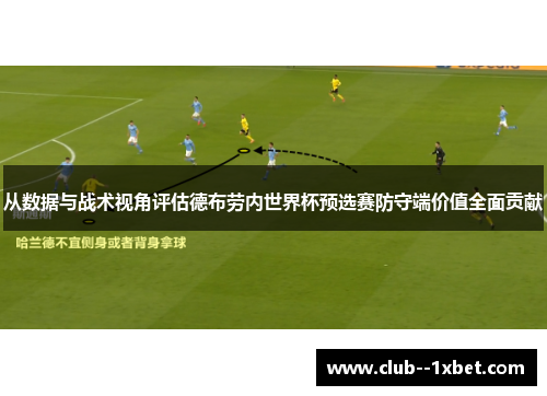 从数据与战术视角评估德布劳内世界杯预选赛防守端价值全面贡献