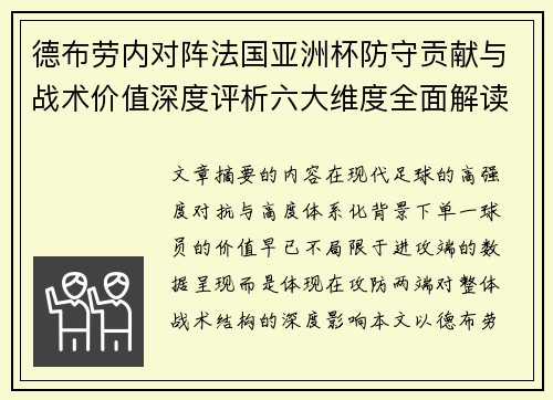 德布劳内对阵法国亚洲杯防守贡献与战术价值深度评析六大维度全面解读