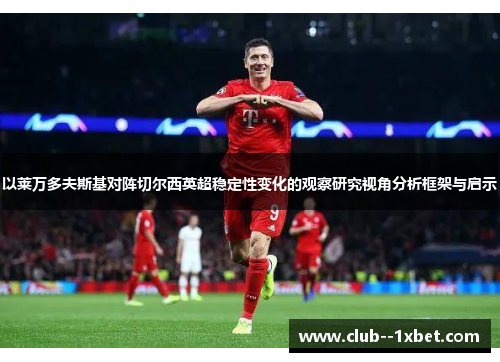 以莱万多夫斯基对阵切尔西英超稳定性变化的观察研究视角分析框架与启示