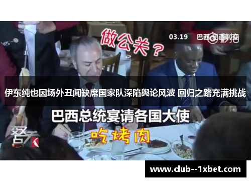 伊东纯也因场外丑闻缺席国家队深陷舆论风波 回归之路充满挑战 伊东纯也因场外丑闻缺席国家队深陷舆论风波 回归之路充满挑战