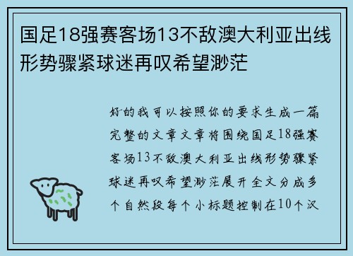 国足18强赛客场13不敌澳大利亚出线形势骤紧球迷再叹希望渺茫