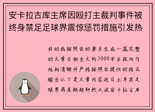 安卡拉古库主席因殴打主裁判事件被终身禁足足球界震惊惩罚措施引发热议