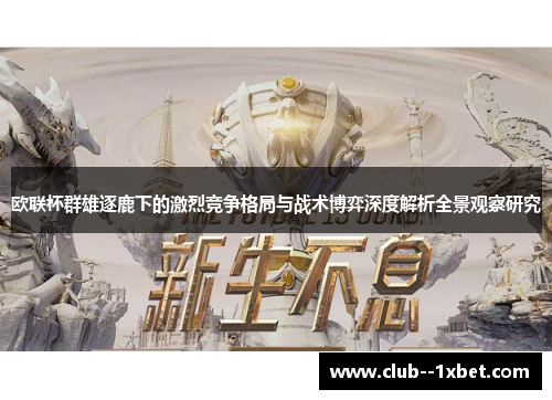 欧联杯群雄逐鹿下的激烈竞争格局与战术博弈深度解析全景观察研究