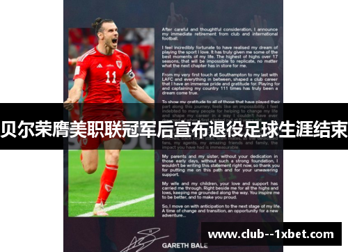 贝尔荣膺美职联冠军后宣布退役足球生涯结束