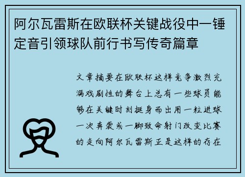 阿尔瓦雷斯在欧联杯关键战役中一锤定音引领球队前行书写传奇篇章 阿尔瓦雷斯在欧联杯关键战役中一锤定音引领球队前行书写传奇篇章