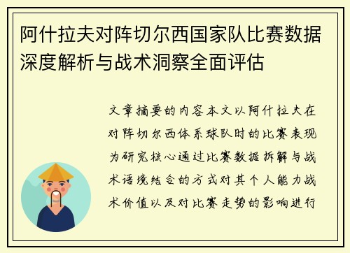 阿什拉夫对阵切尔西国家队比赛数据深度解析与战术洞察全面评估