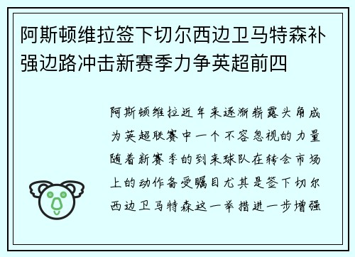 阿斯顿维拉签下切尔西边卫马特森补强边路冲击新赛季力争英超前四 阿斯顿维拉签下切尔西边卫马特森补强边路冲击新赛季力争英超前四