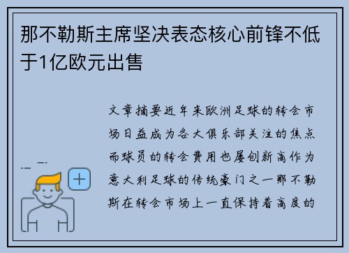 那不勒斯主席坚决表态核心前锋不低于1亿欧元出售