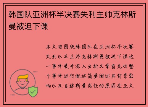 韩国队亚洲杯半决赛失利主帅克林斯曼被迫下课