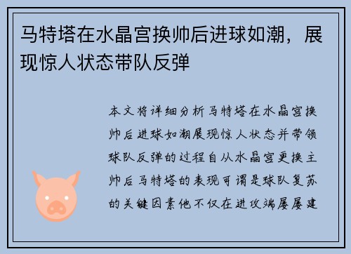 马特塔在水晶宫换帅后进球如潮，展现惊人状态带队反弹