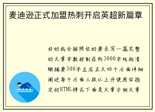 麦迪逊正式加盟热刺开启英超新篇章 麦迪逊正式加盟热刺开启英超新篇章